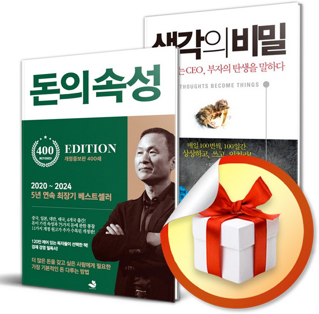 돈의 속성 ＋ 생각의 비밀 세트 (전2권) (이엔제이 전용 사 은 품 증 정)