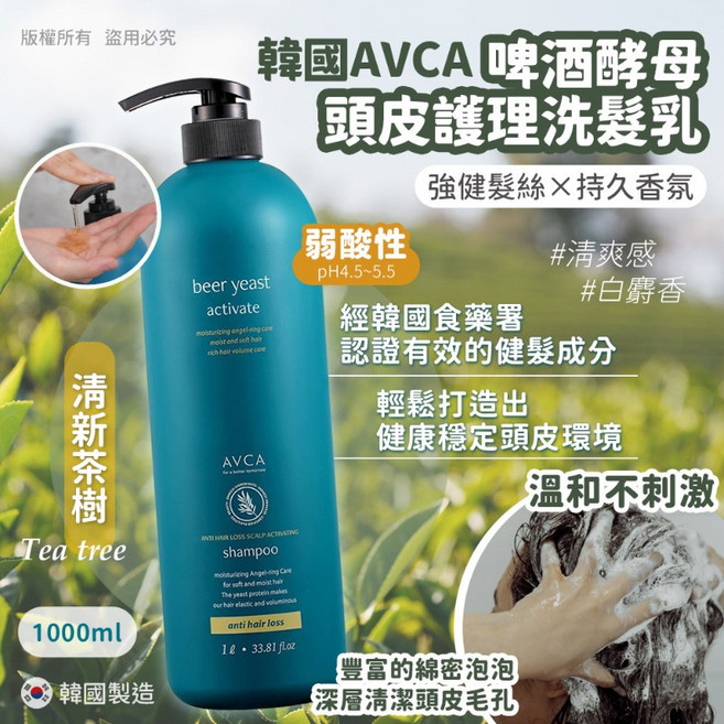 韓國AVCA啤酒酵母頭皮護理洗髮乳-強健髮根、控油蓬鬆、清新茶樹香, 1kg, 1件