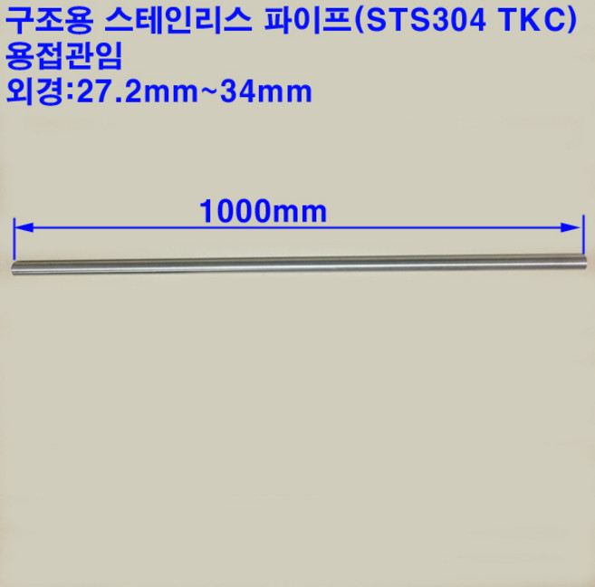 기계구조용 스테인레스 파이프(STS304TKC)/스텐파이프/용접관/27.2~34mm/1m, 34X2.0T, 1개