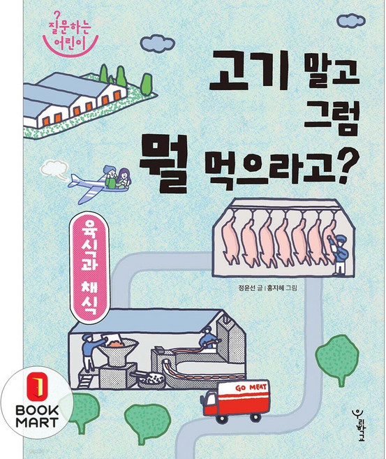 육식과 채식 : 고기 말고 그럼 뭘 먹으라고?, 우리학교, 질문하는 어린이, 상세 설명 참조