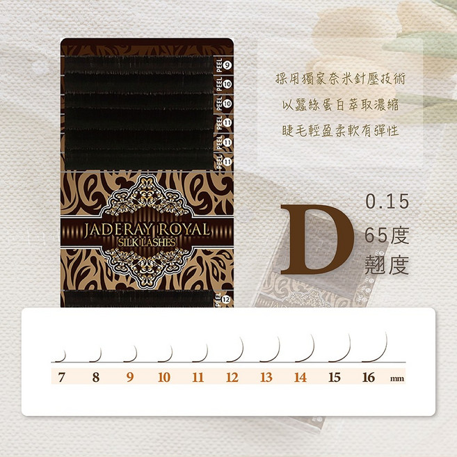 JADERAY ROYAL 蠶絲蛋白嫁接睫毛 咖啡色系列, 1個, D 捲度 65度,13MM