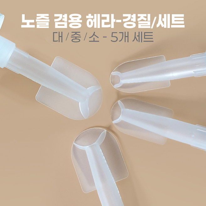 줄눈닷컴 실리콘 노즐 일체형 마감 이지 헤라/경질 세트 쏘면서 바로 마감, 28_노즐겸용 헤라_경질(3종세트)
