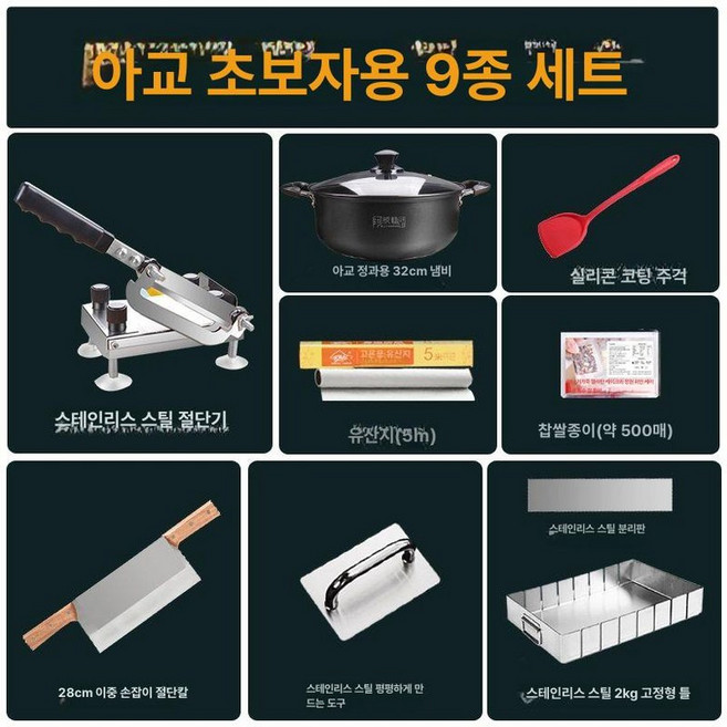 스텐 강정틀 견과류 스테인레스 절단기 카스테라, 프리미엄 9종 세트, 1개