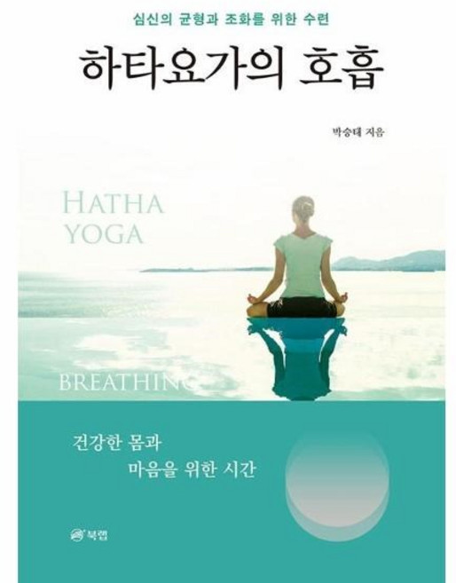 하타요가의 호흡, 박승태, 북랩