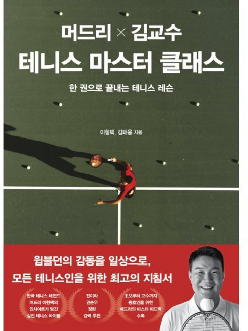 머드리 X 김교수 테니스 마스터 클래스:한 권으로 끝내는 테니스 레슨, 한국경제신문, 이형택, 김태웅