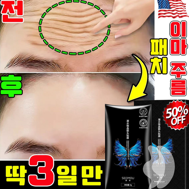 이마 주름 패치 미간 주름 패치 팔자주름패치 콜라겐 미간 주름 패치 얼굴 붙이는주름 패치 얼굴 리프팅 이마 주름 패치 1위 효과적 개선, 1개, 10개입