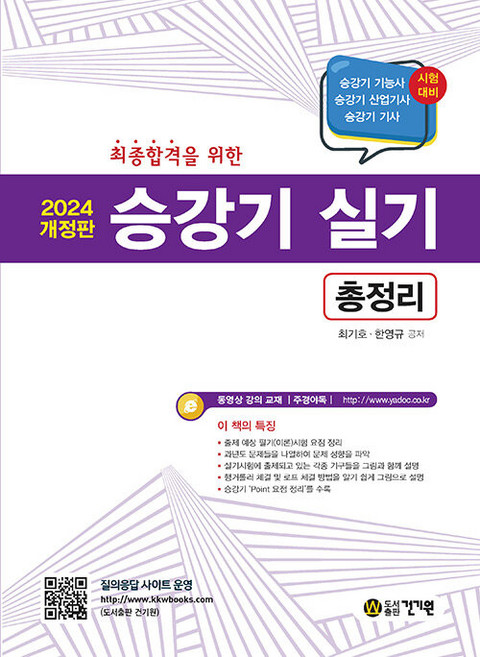 2024 승강기 실기 총정리, 건기원