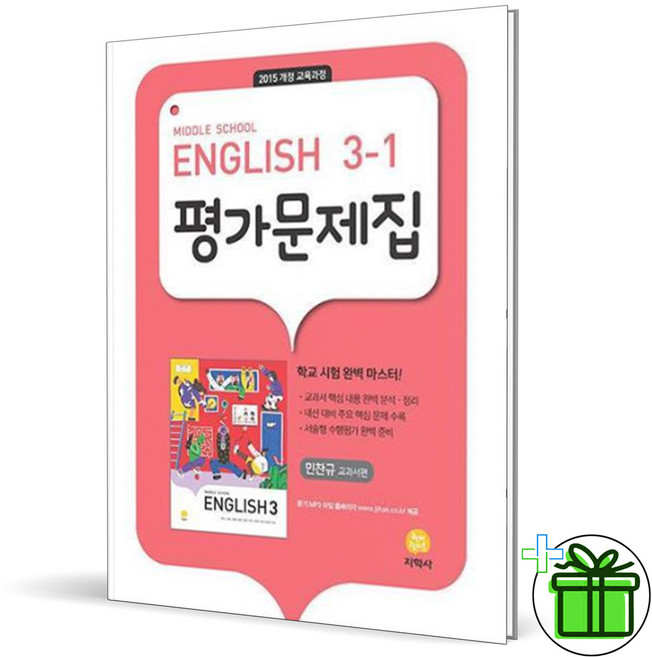 2026 지학사 중학교 영어 3-1 평가문제집 (민찬규) 중3, 영어영역, 중등3학년
