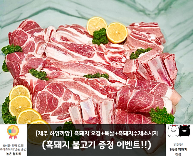 [제주하양까망] 제주 흑돼지 오겹살 500g + 제주 흑돼지 목살 500g +흑돼지소세지 1kg (흑돼지 불고기 500g 증정!!), 흑오겹살 500g + 제주흑목살 500g+흑소세지1kg, 선물용 고급포장, 1개