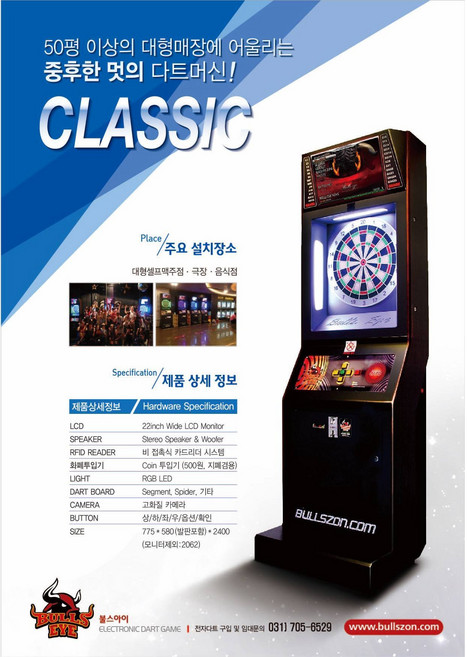 불스아이 전자다트 클레식