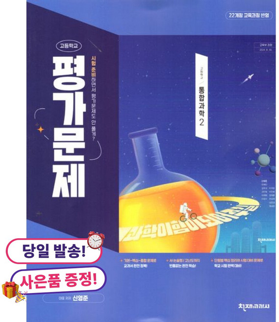 (사은품 증정)고등 통합과학2 평가문제집(신영준)(2025), 상세내용 참조, 상세내용 참조