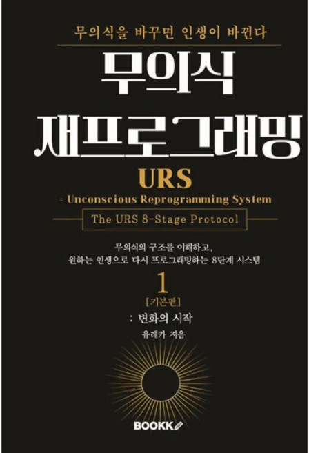 무의식 재프로그래밍 : “반복되는 삶의 패턴을 바꾸는 8단계 시스템”
