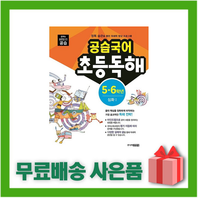 공습국어 초등독해 5.6학년 심화 1 (독해력 C-4), 주니어김영사