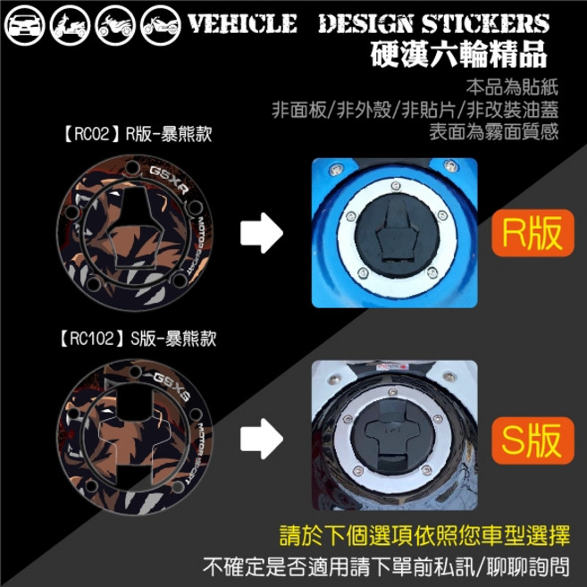 SUZUKI GSXR GSXS 150 油蓋貼, 1個, 【RC02】暴熊款,R版
