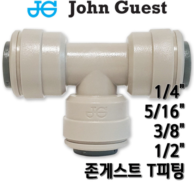 존게스트 정수기피팅 T피팅 티피팅 호스분배, 1개, T피팅1/2x3/8x1/2존