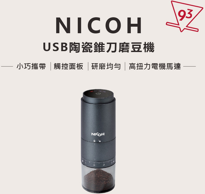 日本NICOH 電動磨豆機 不鏽鋼錐刀 NCG-128A 一鍵啟動 自動停止, NCG-128A 電動磨豆機