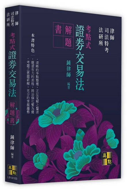 高點 書本熊 考點式證券交易法解題書 11308出版 9786263349650