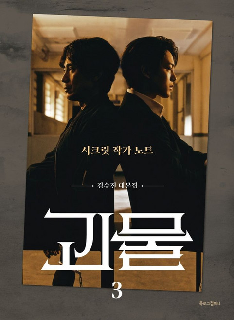 괴물 3: 시크릿 작가노트:김수진 대본집, 북로그컴퍼니, 김수진 저