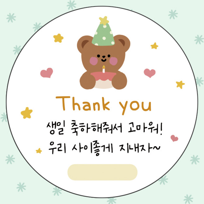 어린이집 생일 축하 답례 스티커 원형 5cm 구디백 스티커 50개, 생일축하해줘서고마워, 생일축하해줘서고마워