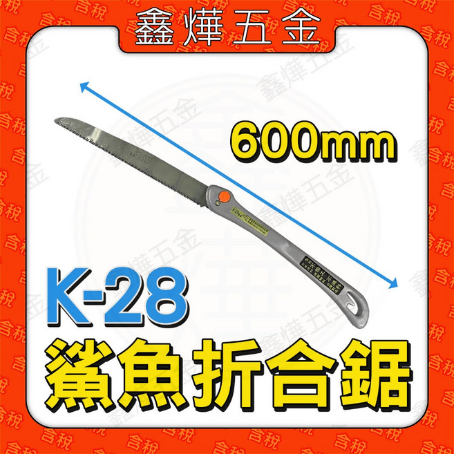 鯊魚 K-28 折合鋸 600mm 木工手鋸, 1個, k-28 鯊魚折合鋸