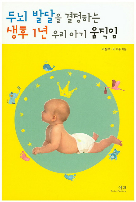 두뇌 발달을 결정하는 생후 1년 우리 아기 움직임, 예지
