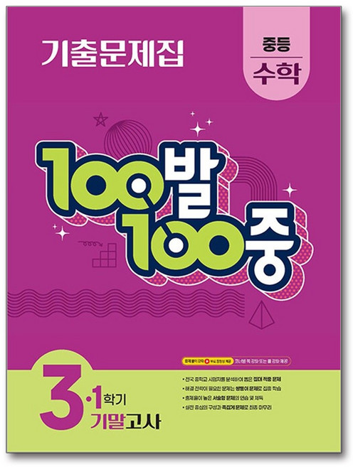 100발100중 기출문제집 중등 수학 3-1 기말고사 (2026년용) / 백발백중, 수학영역, 중등3학년