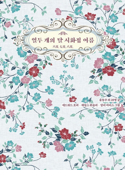 열두 개의 달 시화집 여름, 윤동주(저) / 에드워드 호퍼, 제임스 휘슬러, 앙.., 저녁달고양이