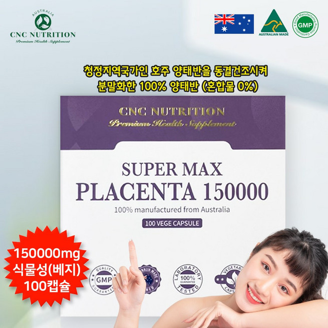 씨앤씨뉴트리션 씨앤씨뉴트리션 호주 프리미엄 고함량 먹는 양태반 150000mg 식물성캡슐 100정 플라센타 분말 가루 파우더, 1개