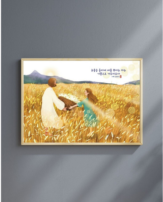 마음주심 캔버스액자 좋은성경구절 성경구절액자 메시지성경 말씀이미지 말씀액자 기독교선물 기독교굿즈 성경 개역개정성경 명상의말씀, 1개, 캔버스-추수의 축복(브라운)