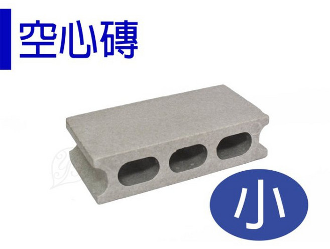 【醬米資材】保麗龍空心磚小 園藝造景擺設 DIY裝飾 輕量材質, 1個