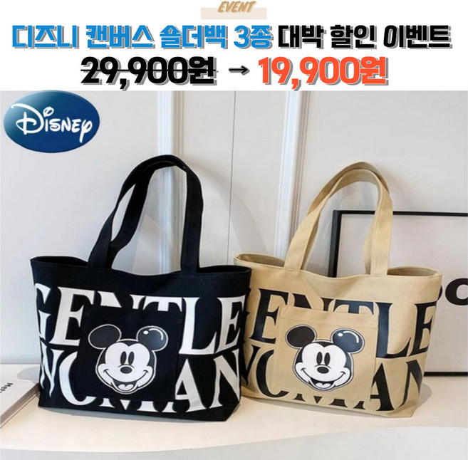 우미루미스토어 디즈니 미키마우스 캔버스 숄더백 에코백 핸드백 여행용 휴대용 3종