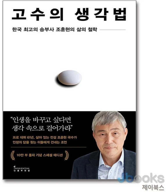 [제이북스] 조훈현 고수의 생각법 (10만 부 기념 스페셜 에디션), 인플루엔셜 - 쿠팡