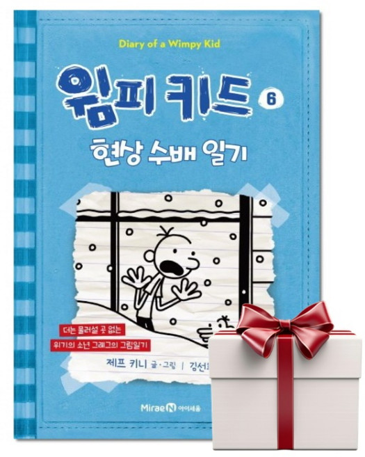 윔피키드 6 (랜덤사은품), 단품, 단품