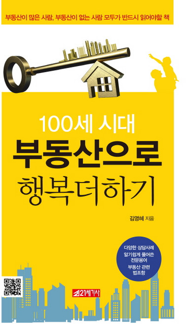 100세 시대 부동산으로 행복더하기, 21세기사, 김영혜 저