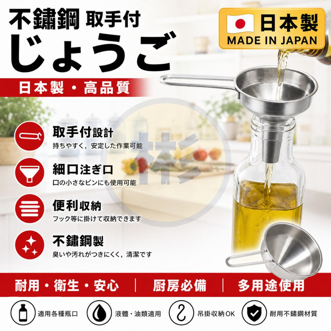 日本製 Echo 單耳長柄不鏽鋼漏斗 附掛勾設計 廚房必備, 1個