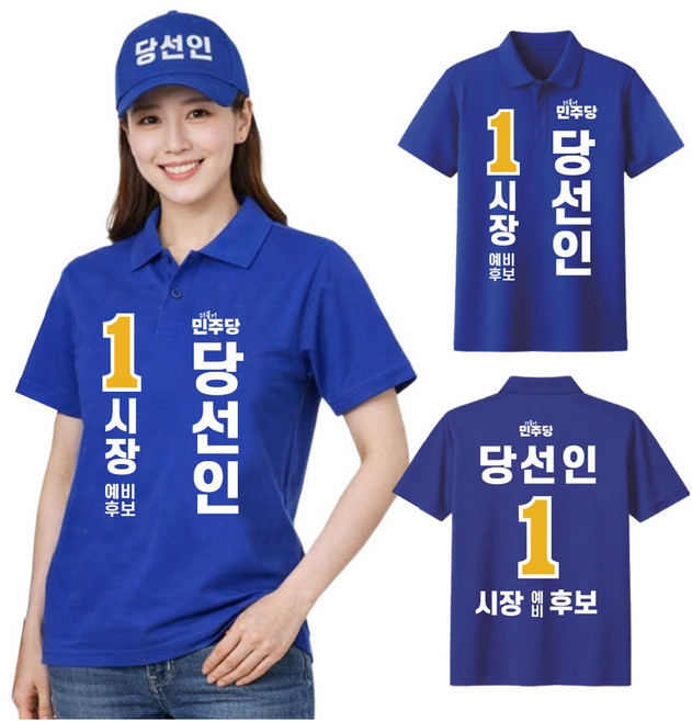 더불어 민주당/선거복 카라 티셔츠 파란색 반팔티 선거유세 선거 유니폼 남녀공용 인쇄포함 소량주문