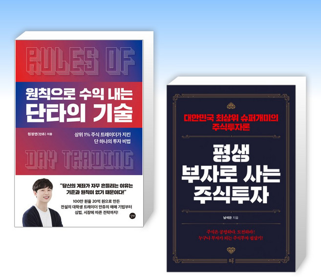 (세트) 원칙으로 수익 내는 단타의 기술 + 평생 부자로 사는 주식투자 (전2권)