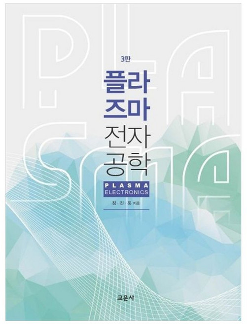 플라즈마 전자공학, 교문사, 정진욱