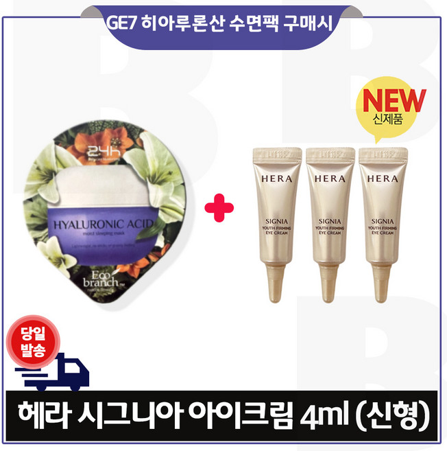 GE7 에코브런치 히아루론산 수면팩 구매) 헤라 시그니아 아이크림 (최신형 6세대) 4ml 3개_ 총 12ml 튜브형, 15ml