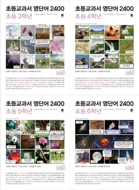 [하나북 세트] 초등교과서 영단어 2400 3학년＋4학년＋5학년＋6학년 세트, 영어영역