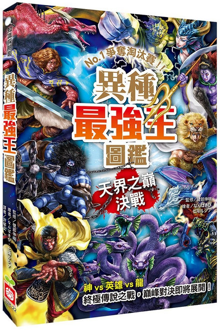 幼福文化 異種最強王圖鑑：天界之巔決戰, 平裝