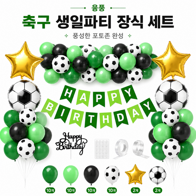 융풍 축구 생일파티 장식 풍선 세트 월드컵 응원 파티 해피버스데이 배경 꾸미기 포토존 벌룬 세트, 1세트, 축구 그린 세트