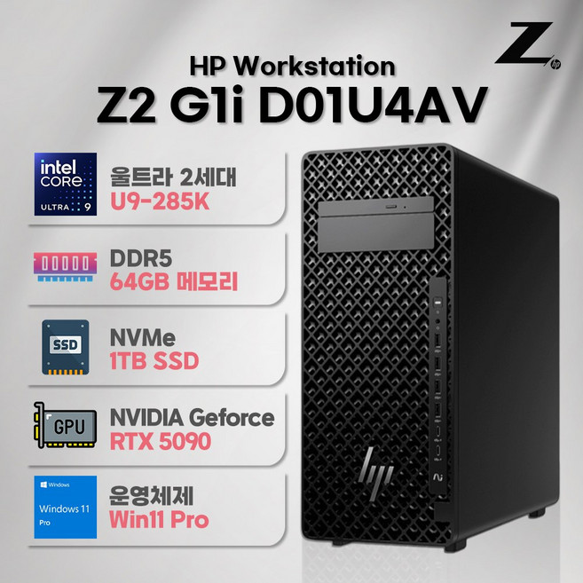 HP Z2 G1i D01U4AV 울트라9 285K 64GB 1TB RTX 5090 윈도우11프로 워크스테이션 데스크탑 컴퓨터 PC, 단품, 32GB