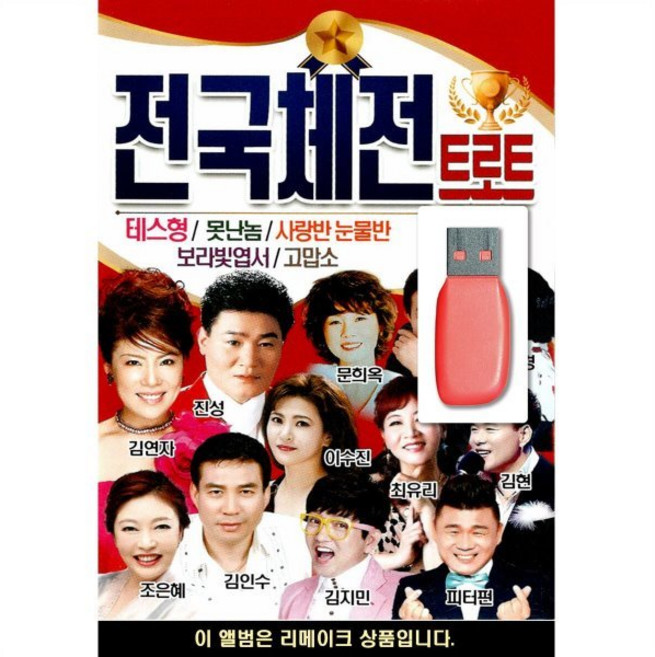 USB 전국체전 트로트 : 본 상품은 CD가 아닌 USB 상품 입니다.