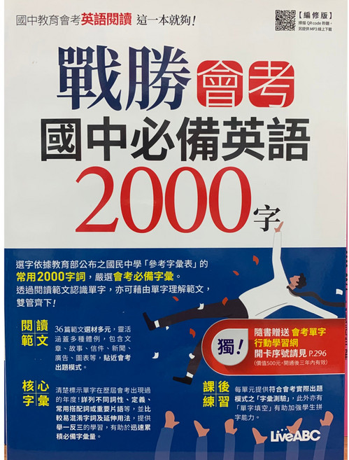 LIVEABC 戰勝會考 國中必備英語2000單字
