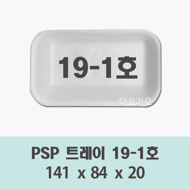 일회용 PSP 19-1호 200개 사각 트레이 접시 반찬 떡 정육 생선 야채 스티로폼 포장용기, 1세트