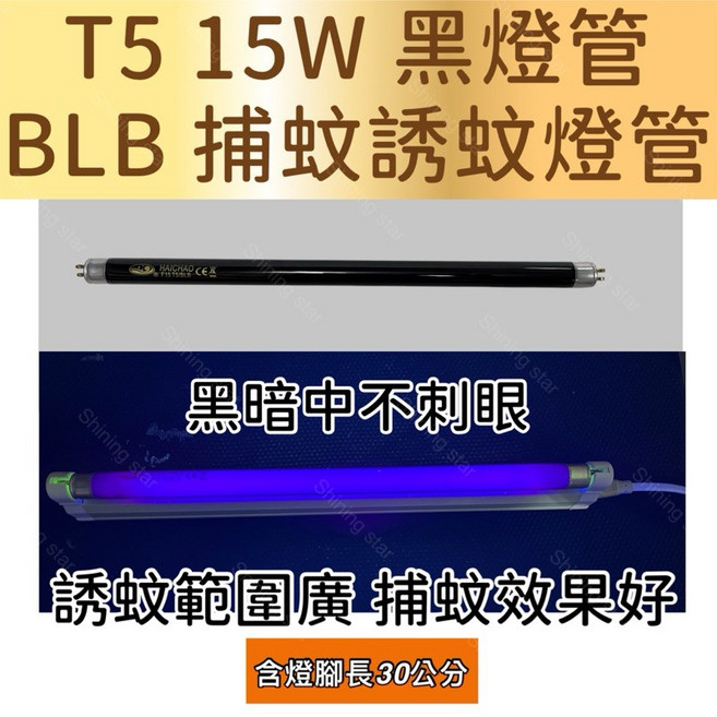 勳風 T5 15W BLB黑燈管 誘蚊, 1個, T5 15W 捕蚊黑燈管,（燈管+螺紋型1E啟動器）