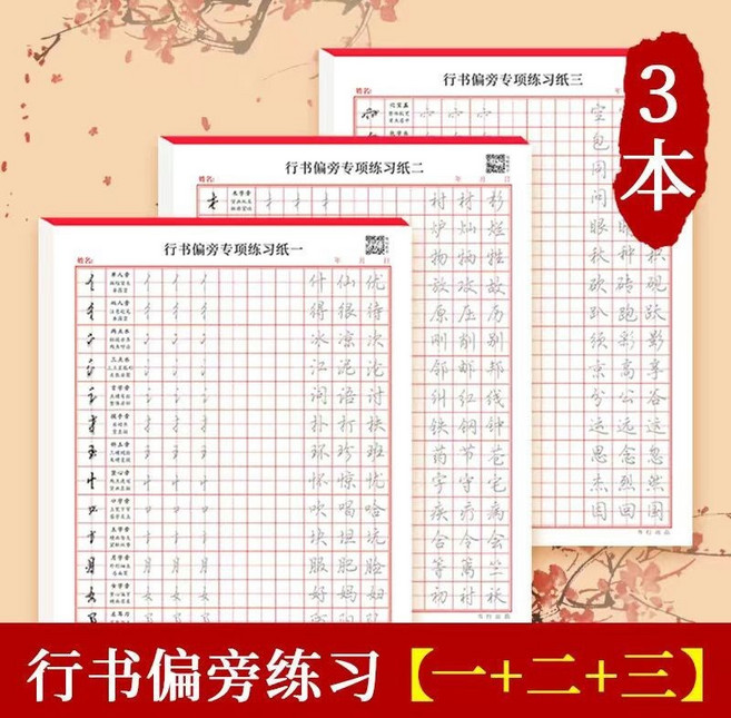 行楷練字帖成人控筆訓練筆畫筆順序硬筆書法行書速成筆控練字帖硬筆書法練習簿練習寫字初學者練字成人練字帖, 行書偏旁練習【一+二+三】（3本）, 1個