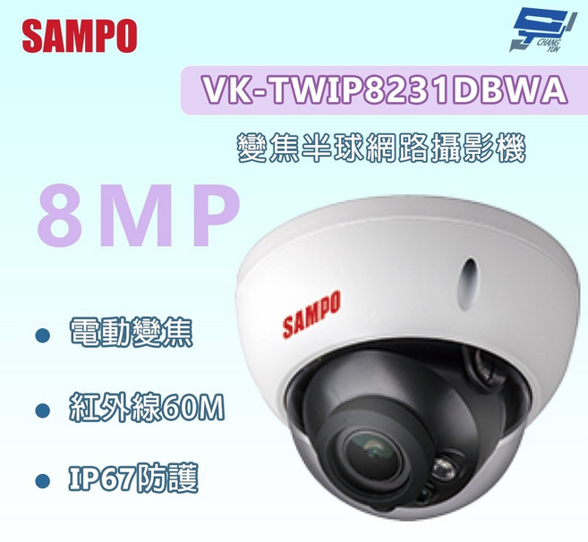 SAMPO聲寶 VK-TWIP8231DBWA 800萬變焦半球網路攝影機 電動變焦紅外線60M, 1個