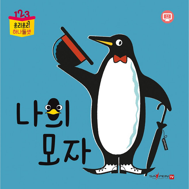 나의모자 (올리올리 하나둘셋)